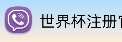 世界杯注册官方 logo